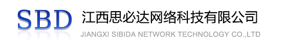 和平区江西思必达网络科技有限公司